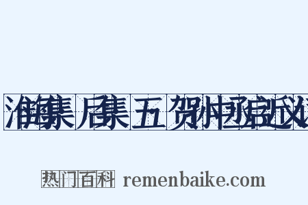 淮海集·后集·五·贺孙中丞启近义词是什么意思的图片